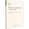 [M]银行业与甘肃经济发展(1933-1945) 裴庚辛 著 -9787520195812