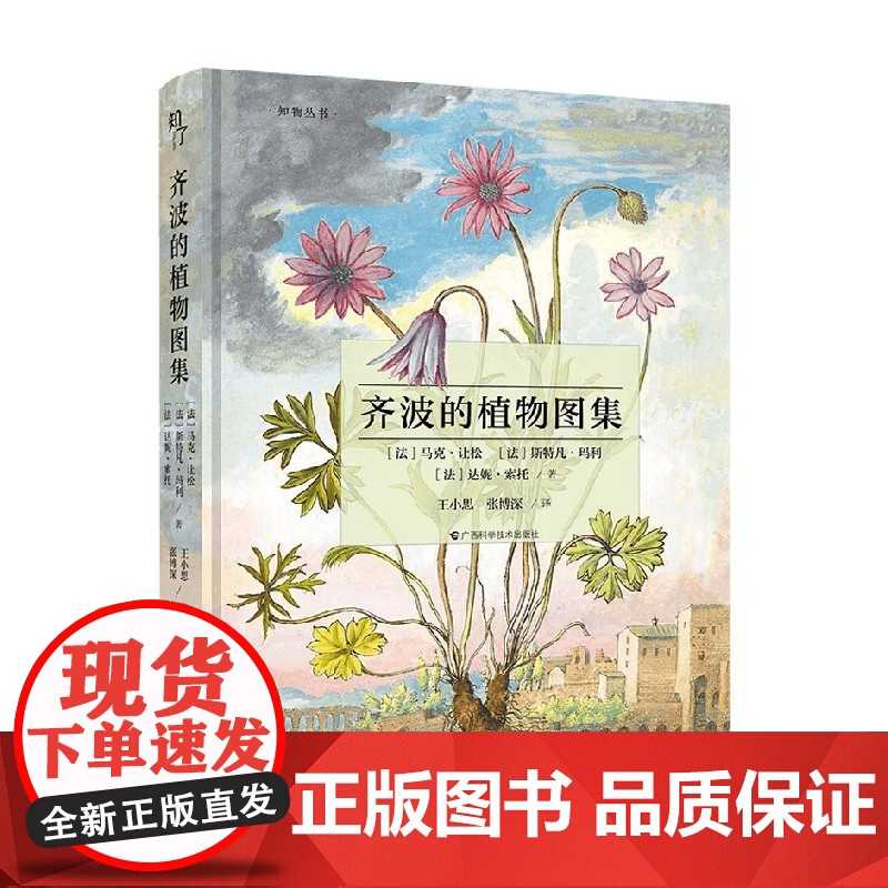 齐波的植物图集 马克·让松等 著 科普读物