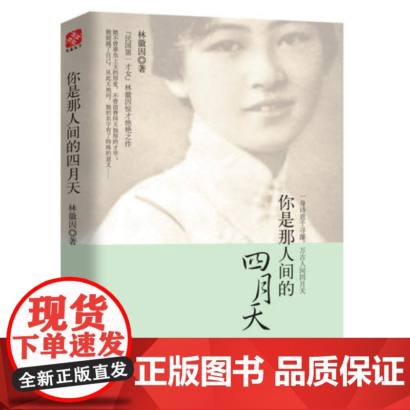 你是那人间的四月天 一身诗意千寻瀑 万古人间四月天建筑学家 诗人的双面人生 诗歌散文小说书信四体全集清新唯美典藏版高清大图