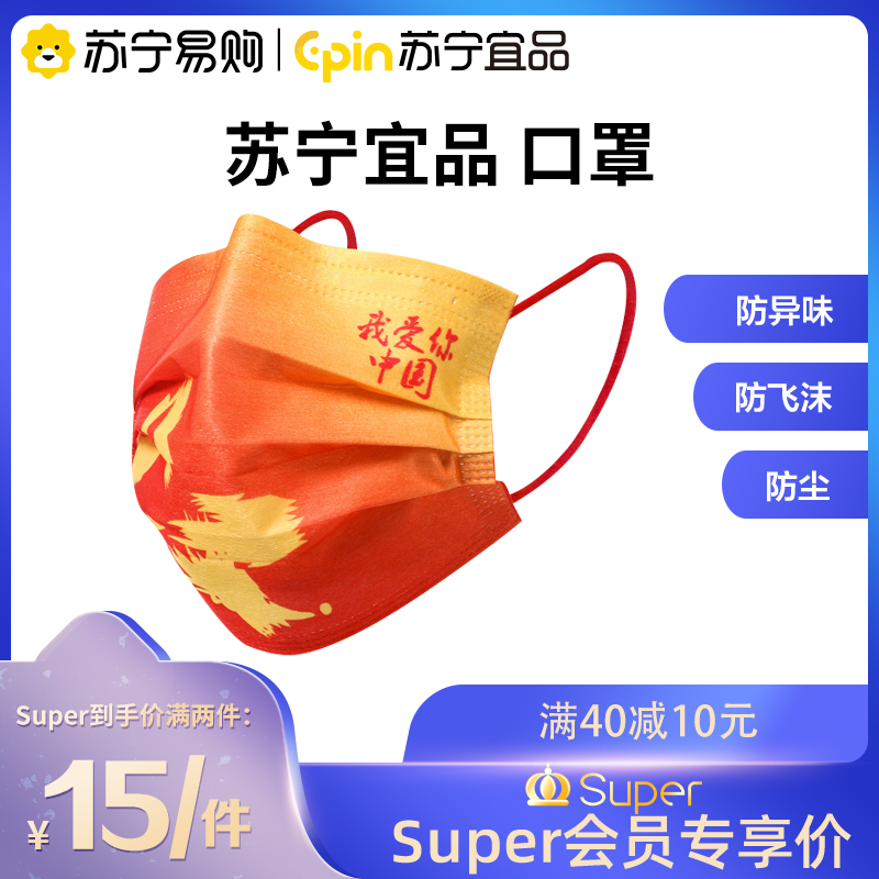 [苏宁宜品]50只装 我爱中国红一次性口罩