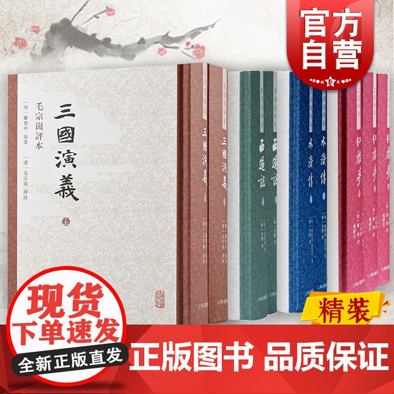 西游记/红楼梦/三国演义/水浒传 李卓吾三家毛宗岗名家评本繁体竖排四大名著新版古典小说上海古籍出版社古代文学小说