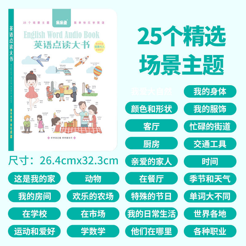 英语点读书大本(25个主题) (大本)乐乐鱼儿童英语单词点读书发声书早教有声学习机英语启蒙
