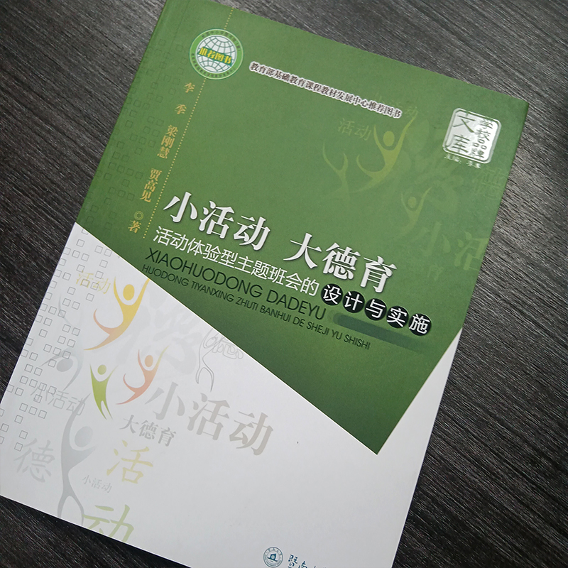 [正版]小活动大德育:活动体验型主题班会的设计与实施 李季 暨南大学出版社 学校品牌文库 心理学拓展游戏 教育社科书籍高清大图