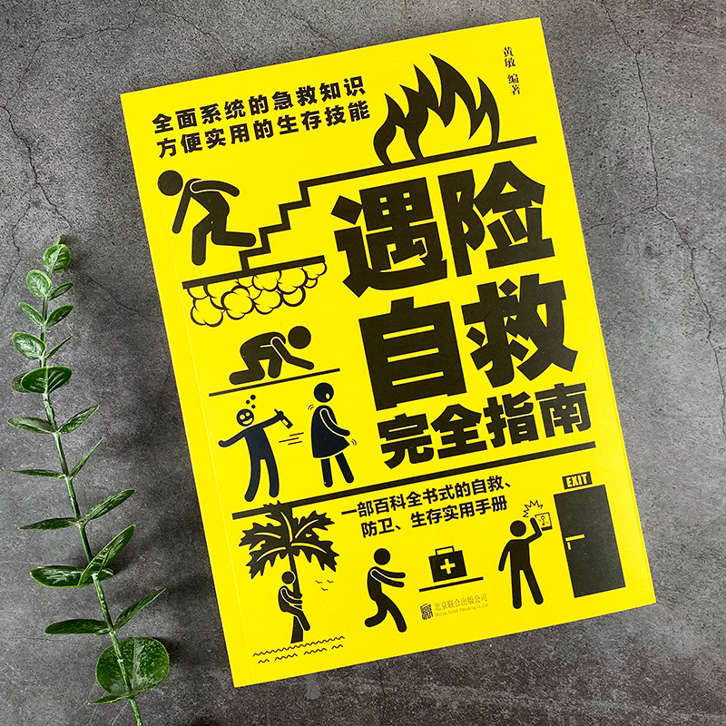 遇险自救完全指南 [正版] 遇险自救指南 自我防卫野外生存实用百科大全集 野外生存手册求生技能荒野求生指南书籍 户外探险