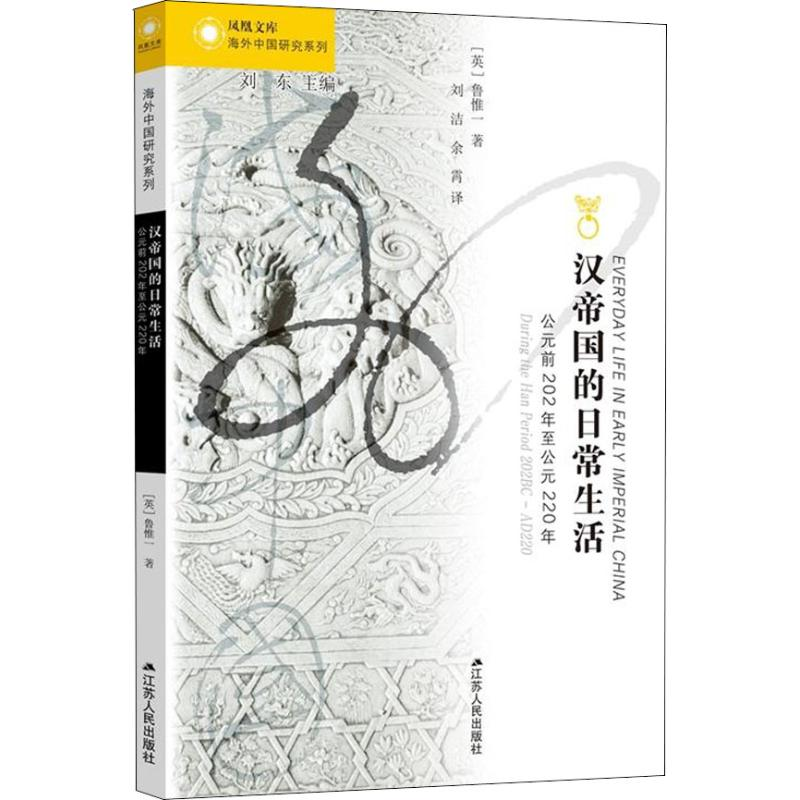 音像汉帝国的日常生活(英)鲁惟一(Michael Loewe)