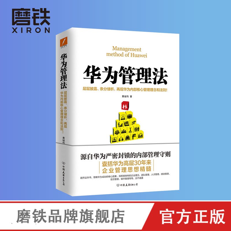[正版]华为管理法(新版)黄继伟源自华为严密封锁的内部资料 层层披露 条分缕析 再现华为内部核心管理理念和法则