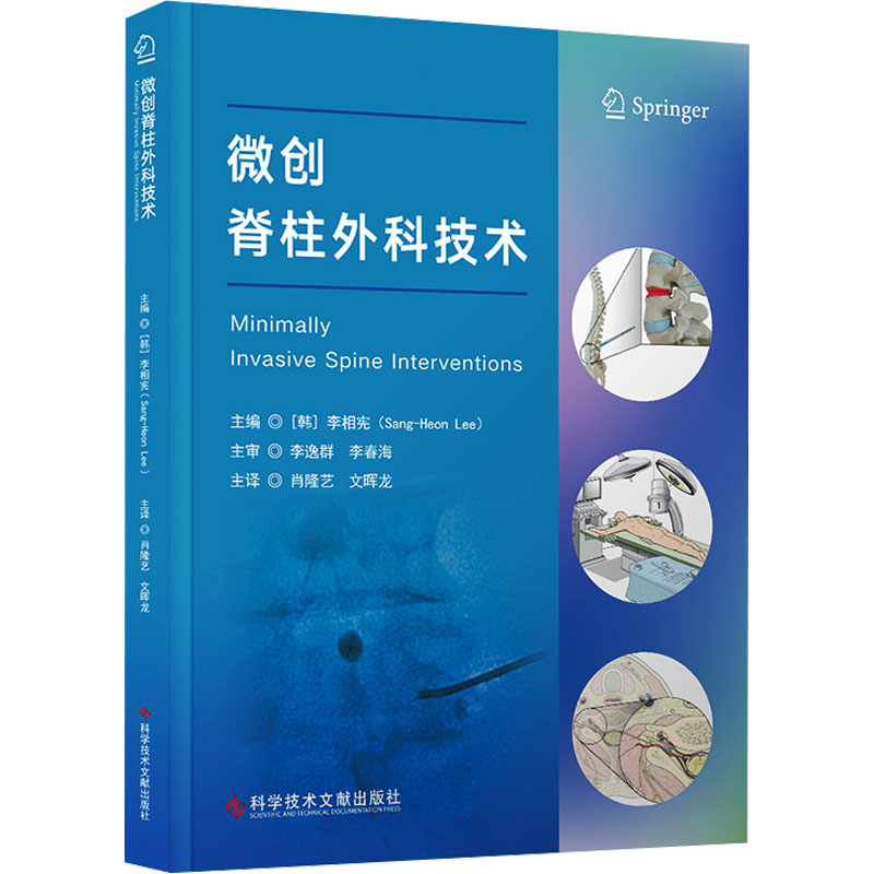 [M]微创脊柱外科技术-9787523518854高清大图