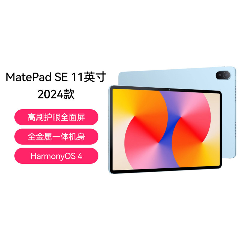 [签收赠电容笔]HUAWEI/华为 MatePad SE 11英寸 2024款 WiFi 8GB 256GB WiFi版 星海蓝 高刷护眼全面屏 全金属一体机身