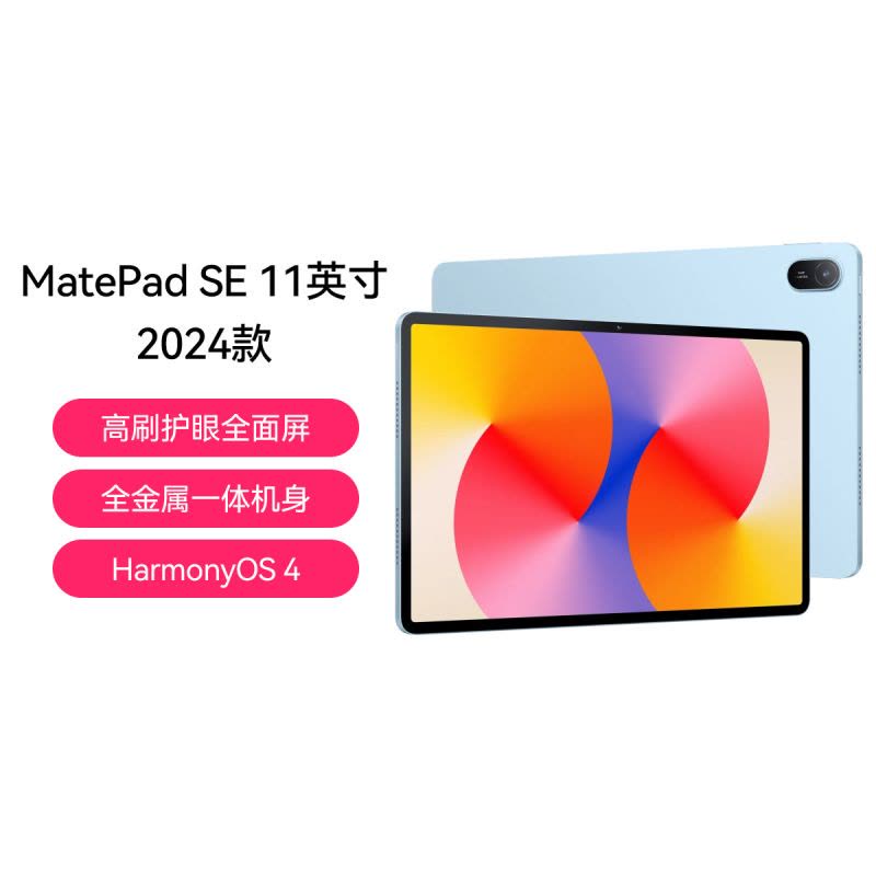 HUAWEI/华为 MatePad SE 11英寸 2024款 WiFi 8GB 256GB WiFi版 星海蓝 高刷护眼全面屏 全金属一体机身图片