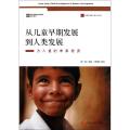 从儿童早期发展到人类发展(为儿童的未来投资)/中国发展研究基金会译丛