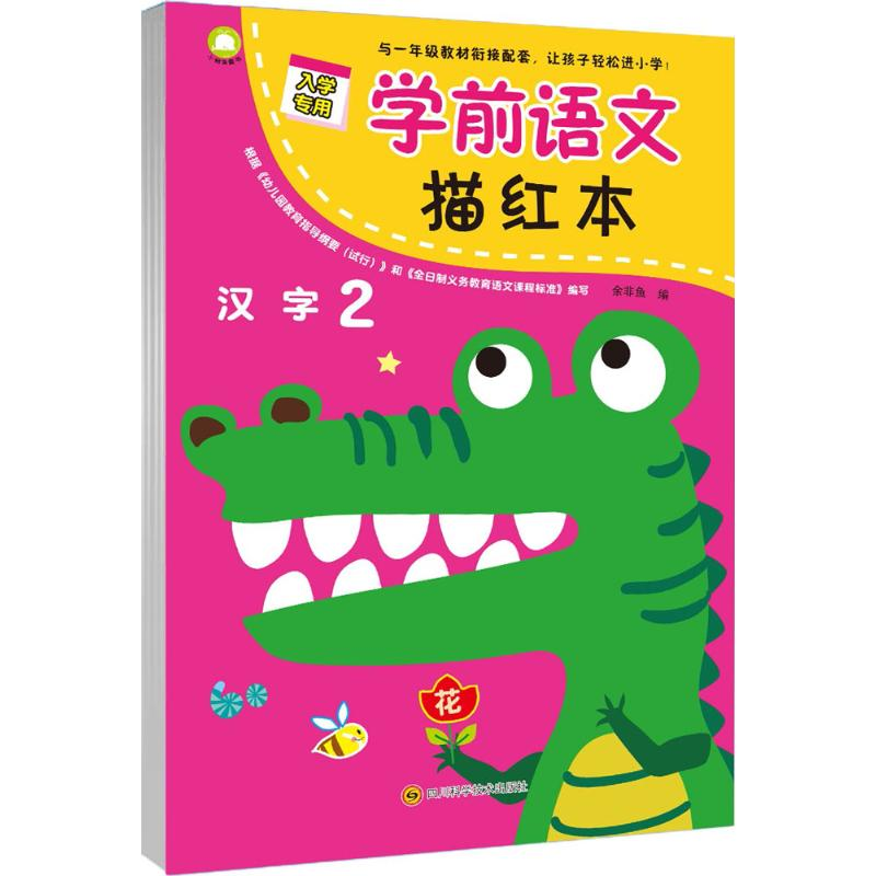 【M】学前语文描红本 • 汉字2-9787536489929
