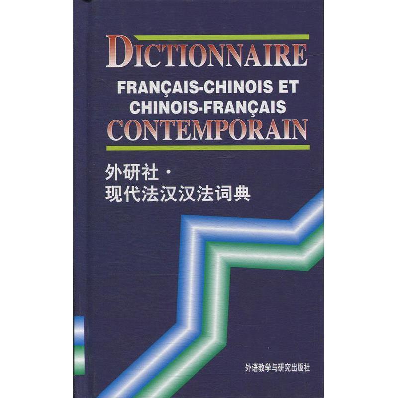 正版新书】现代法汉汉法词典徐秀芝 编9787560005539