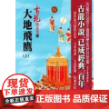 【港台原版】 大地飞鹰(上)【精品集】 古龙 风云时代