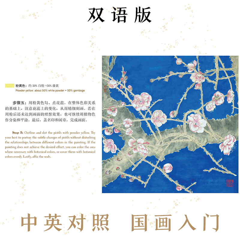 [醉染正版]工笔画新手入门书籍中英双语版墨点美术四时好初学者零基础临摹画册线描花鸟带上色步骤国画入门基础教程书高清大图