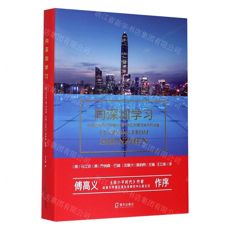 【N】向深圳学习(中国改革开放时期从经济特区到模范城市的试验)(精)-9787550728851