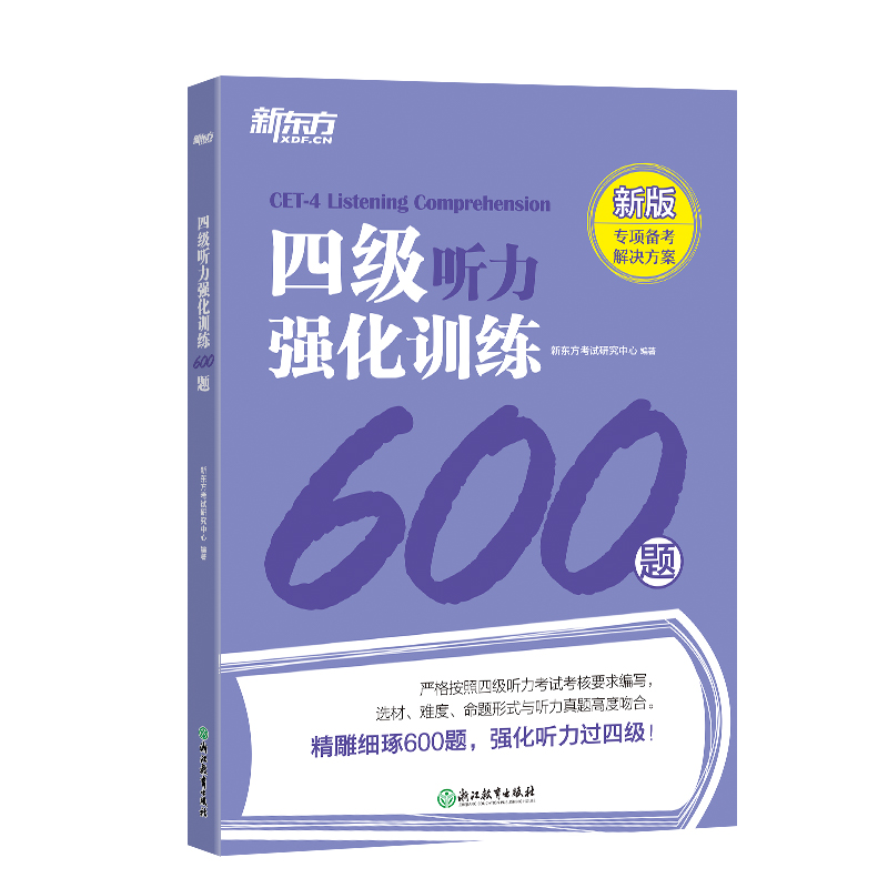 [正版]四级听力强化训练600题 新题型 备考2023年12月CET4大学英语四级听力专项训练书籍 Listening网高清大图