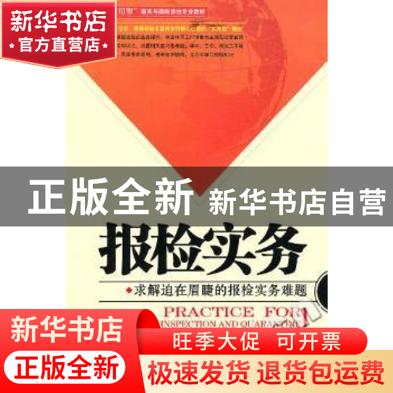 正版 报检实务 孔德民 中国海关出版社 9787801657176 书籍