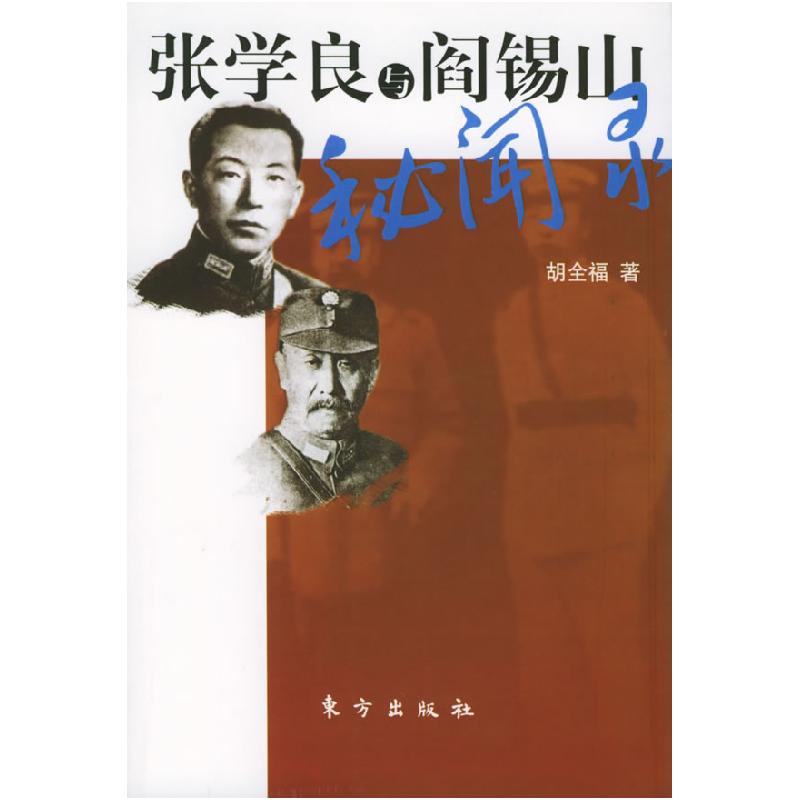 正版新书】张学良与阎锡山秘闻录胡全福9787506021944