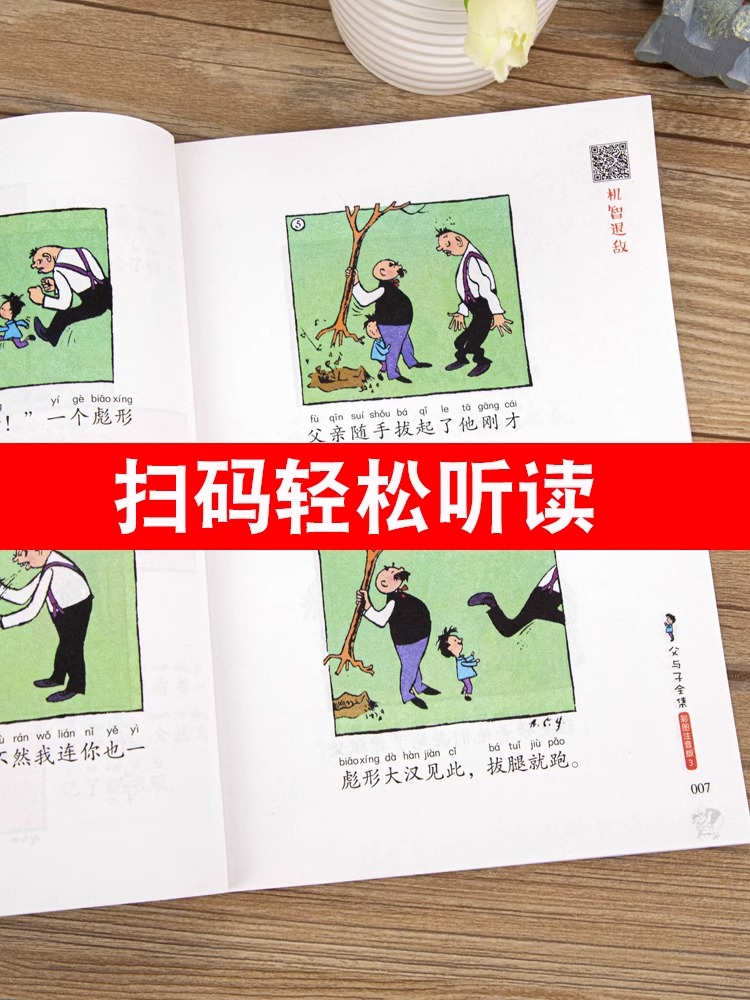 [正版]父与子书全集看图讲故事漫画成语故事彩图注音版四大名著成语接龙小学生作文一二年级课外书老师推必书读荐课外阅读书籍高清大图
