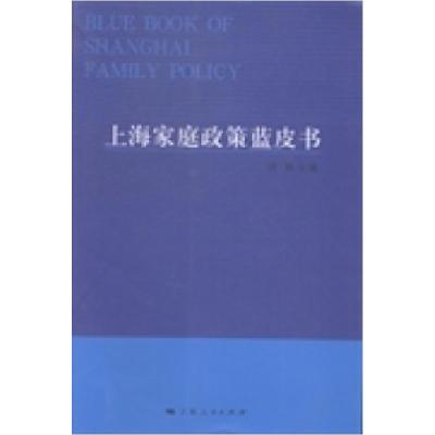 11上海家庭政策蓝皮书978720812613822