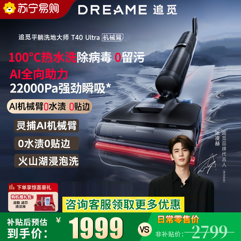 追觅T40 Ultra 无线洗地机灵捕AI机械臂 浸泡洗0缠毛平躺洗拖一体自动清洗家用扫地机吸尘器