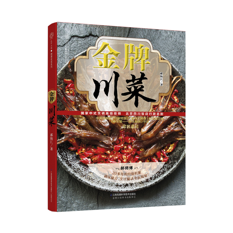 [醉染正版]金牌川菜 菜谱书家常菜大全 食谱书籍大全家常菜 菜谱书家常菜大全图解川菜菜谱大全家常菜谱川菜书籍食谱高清大图