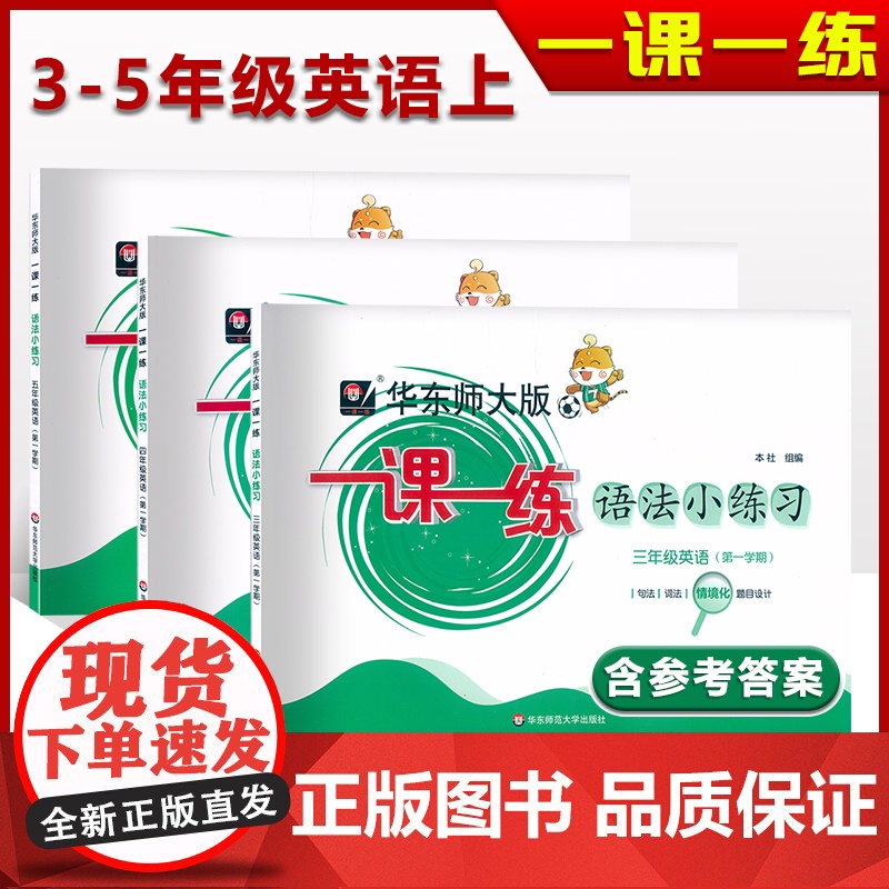 华东师大一课一练语法小练习三四五年级英语上册下册第一学期牛津英语N版句法词法同步训练沪教版一课一练华东师范大学出版社高清大图