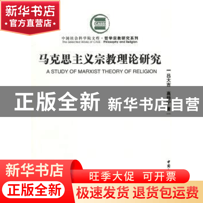 正版 马克思主义宗教理论研究 吕大吉,高师宁著 中国社会科学出图片