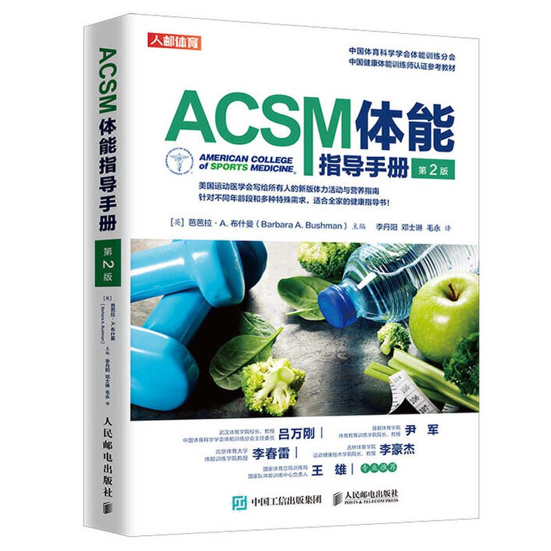 [醉染正版]ACSM体能指导手册第2版健身营养全书健康运动营养学书籍健身肌力与体能训练书籍美国运动医学会ACSM 塑形锻