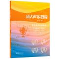 成人声乐教程(声乐教学实践曲集)