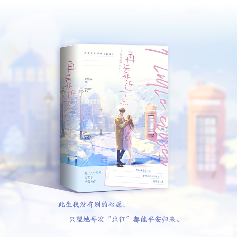[正版]特签捡漏再靠近一点 人气作者时星草浪漫力作 清冷竹马医生×明媚滑雪少女 收藏近7w书评近2w+高清大图