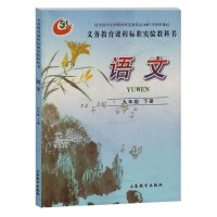 54五四制鲁教版初中语文九年级下册语文书 课本教材教科书 山东教育出版社 义务教育教科书五四学制语文九下语文书