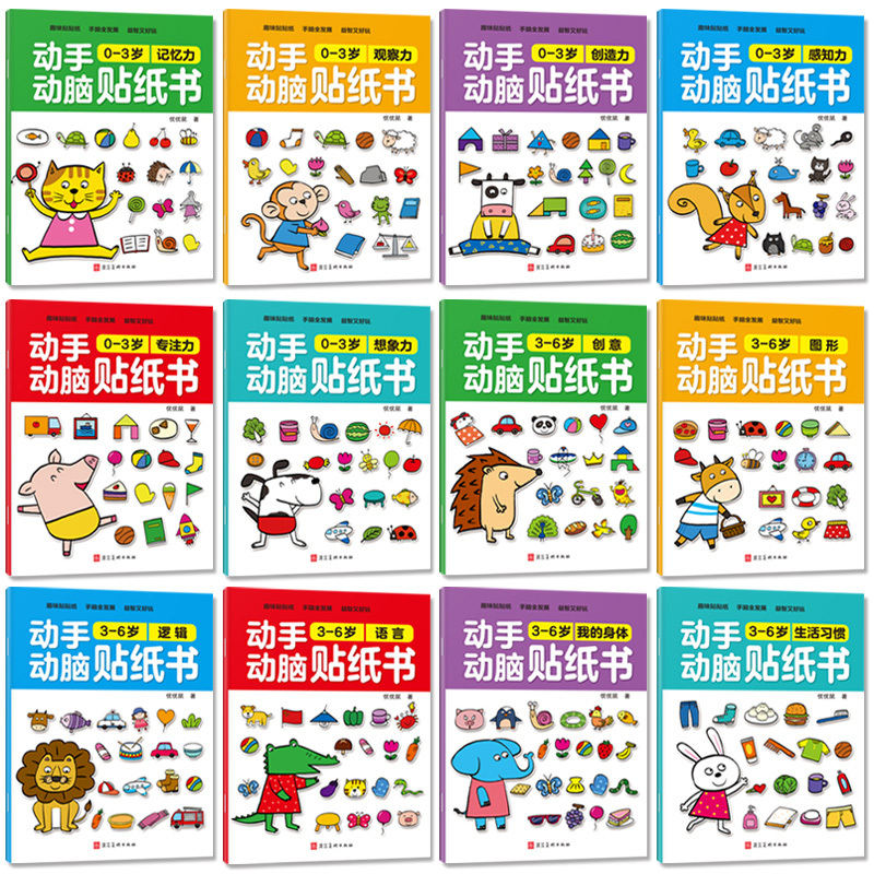 我的第一本英文贴纸书 [正版]动手动脑贴纸书6册+我的第一本英文贴纸书 0-3岁思维书连线书幼儿启蒙早教书注意力书籍幼儿