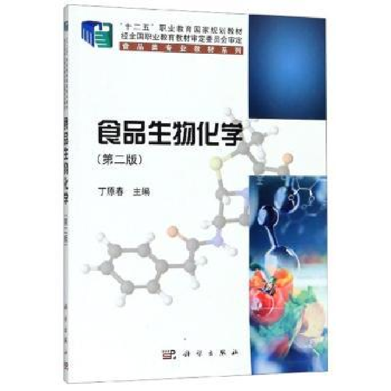 诺森食品生物化学丁原春9787030619396科学出版社