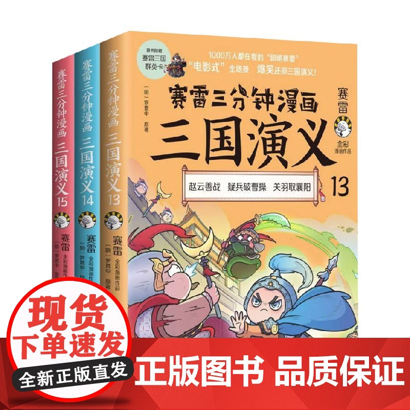 赛雷三分钟漫画三国演义 天下归晋13-15 赵云善战疑兵破曹操关羽取襄阳水淹七军败走麦城曹操之死火烧连营白帝城托孤七擒孟高清大图