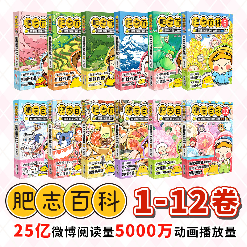 肥志百科1-12 [正版]肥志百科全套12册2024年新版原来你是这样的美食动物植物篇 如果历史是一群喵作者2024全新高清大图