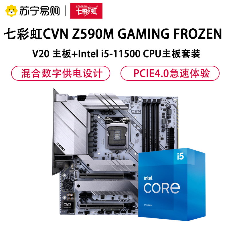 七彩虹CVN Z590M GAMING FROZEN V20+Intel i5-11500 CPU主板套装
