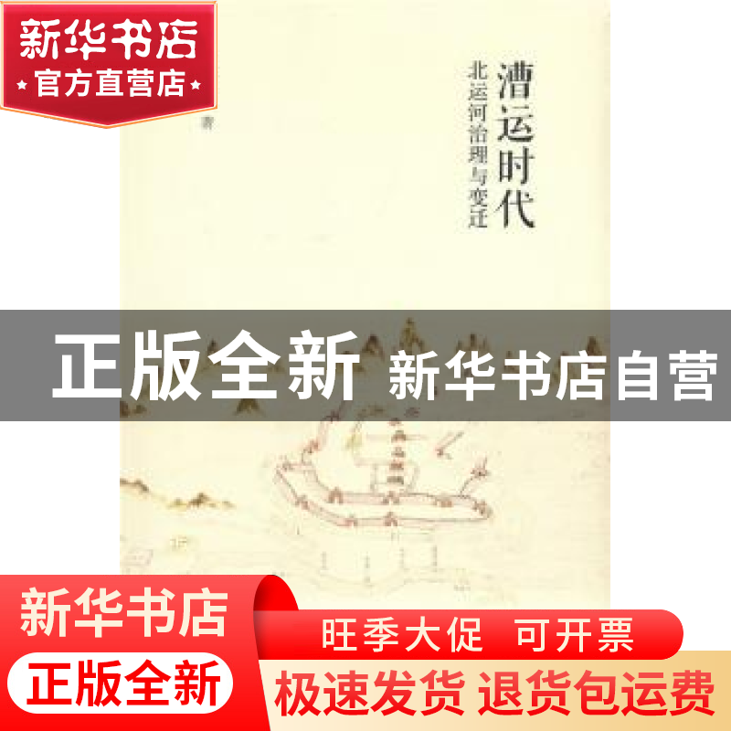 正版 漕运时代北运河治理与变迁 陈喜波著 商务印书馆 9787100154高清大图