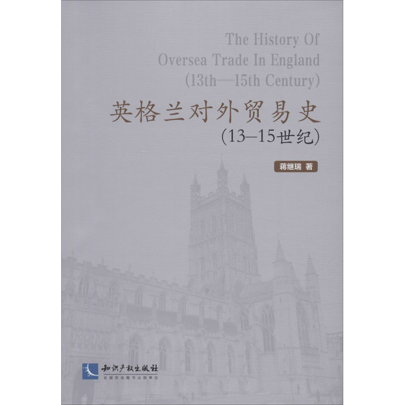 醉染图书英格兰对外贸易史(13-15世纪)9787513064682高清大图