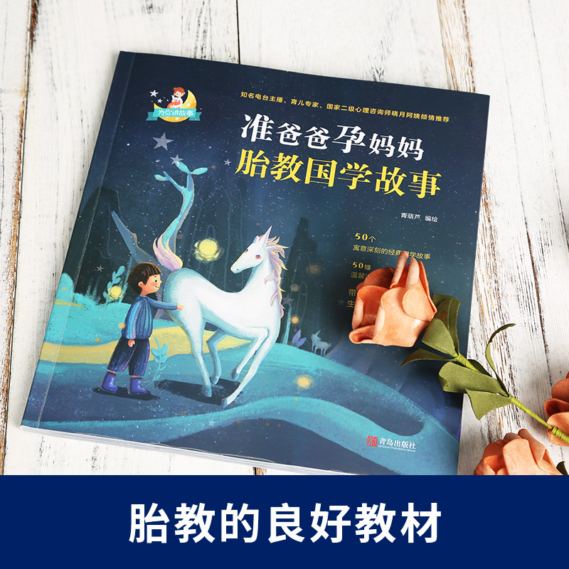[正版]准爸爸孕妈妈胎教国学故事书 国学经典胎教故事书籍孕妇胎宝宝孕期睡前胎教唐诗三百首一天一页爸爸的声音胎教书籍胎高清大图
