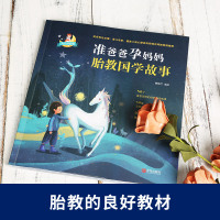 [正版]准爸爸孕妈妈胎教国学故事书 国学经典胎教故事书籍孕妇胎宝宝孕期睡前胎教唐诗三百首一天一页爸爸的声音胎教书籍胎