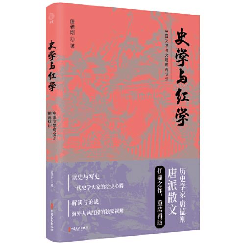 正版新书]史学与红学唐德刚9787520512862图片
