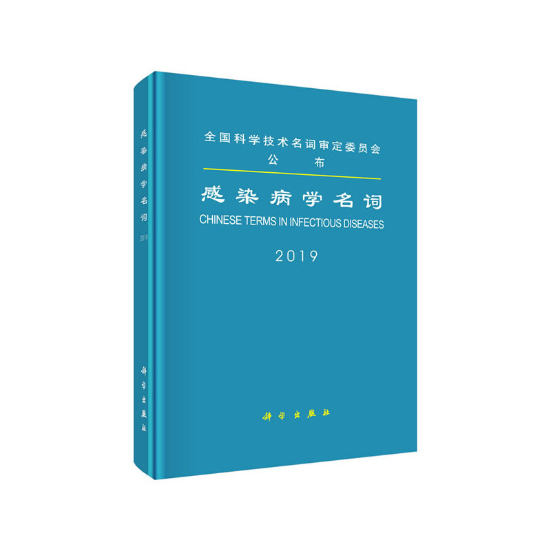 醉染图书感染病学名词9787030636799高清大图