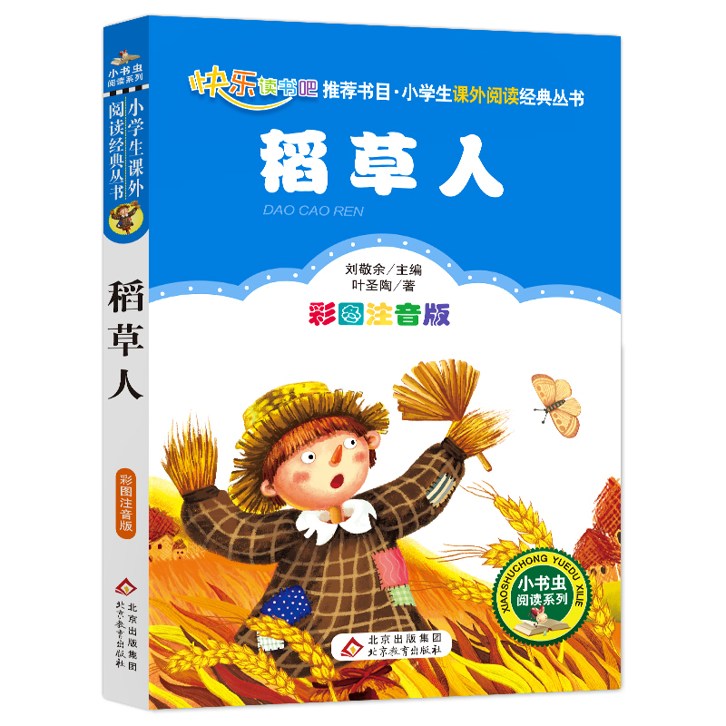 稻草人 彩图注音版 刘敬余 编 少儿 文轩网