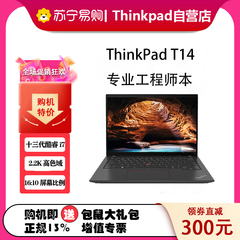 [2023款]联想笔记本电脑ThinkPad T14 02CD 14英寸 工程师系列轻薄便携商务办公 定制I7-1360P 16G内存 2TB固态 2.2K屏