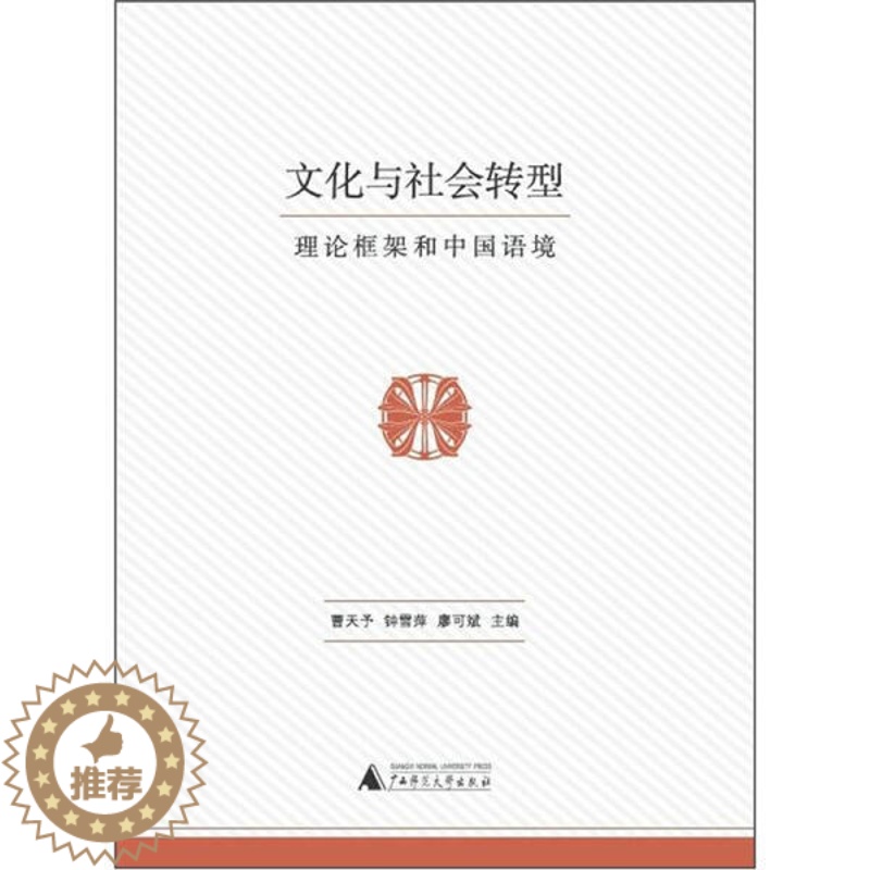 【醉染正版】(正版)文化与社会转型理论框架和中国语境 9787549513635 曹天予//钟雪萍//廖可斌