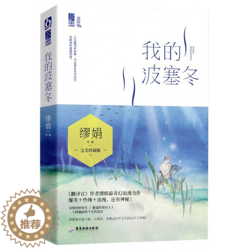 【醉染正版】正版 我的波塞冬 花火小说 缪娟/著 青春文学都市情感类长篇书籍 浪漫搞笑暖萌奇幻小说 书籍
