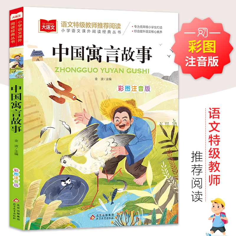 【M】大语文——小学语文课外阅读经典丛书《中国寓言故事》-9787552243406