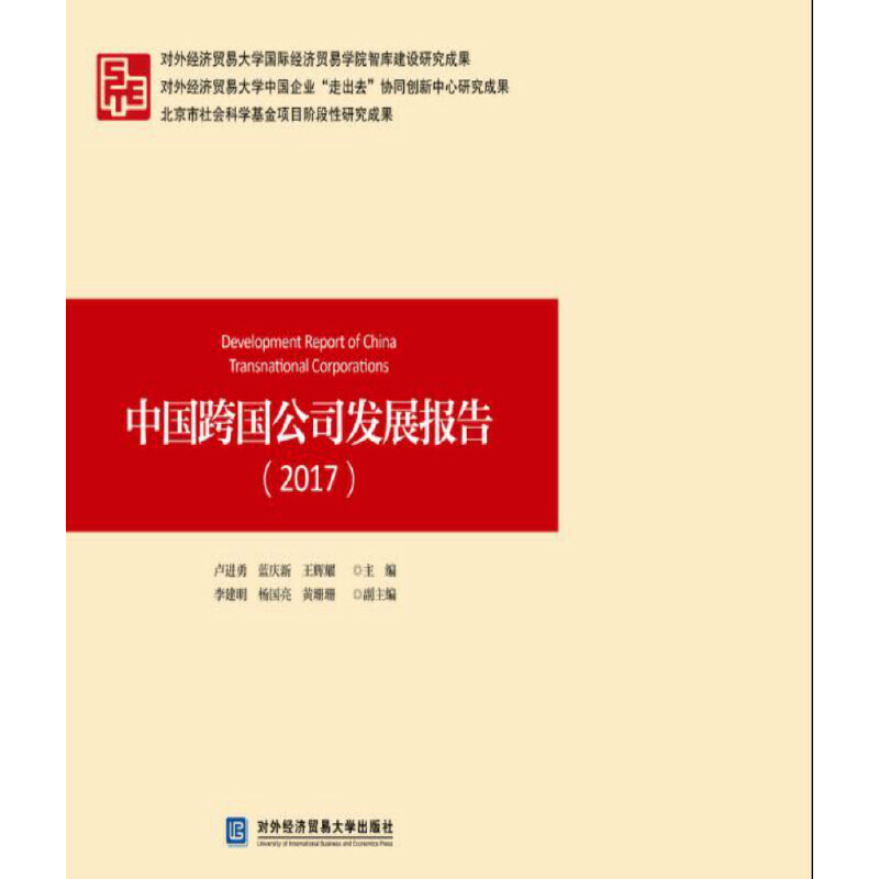 正版新书】中国跨国公司发展报告(2017)卢进勇9787566318718