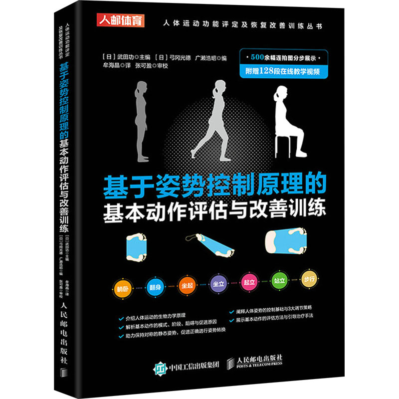 基于姿势控制原理的基本动作评估与改善训练